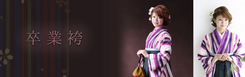 卒業袴　写真　レンタル　世田谷　喜多見　狛江