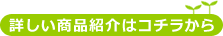 商品紹介