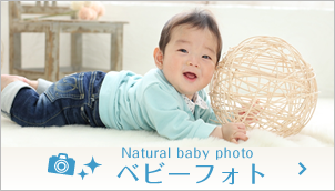 ベビーフォト