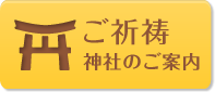 お宮参り 七五三 祈祷 神社 狛江 喜多見 世田谷