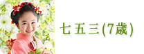 七五三　レンタル　世田谷　喜多見　狛江
