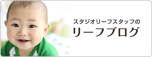 フォトスタジオリーフ　ブログ