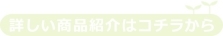 商品紹介