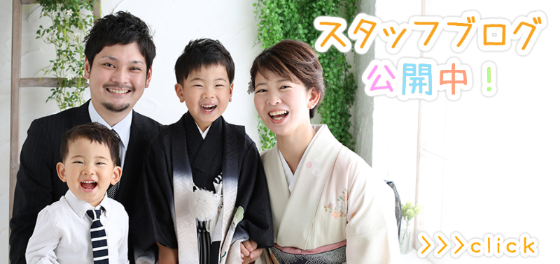 フォトスタジオリーフ　スタッフブログ