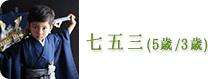 七五三　レンタル　世田谷　喜多見　狛江