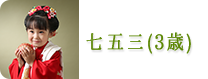 七五三　レンタル　世田谷　喜多見　狛江