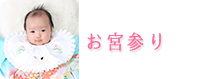 お宮参り　レンタル　世田谷　喜多見　狛江