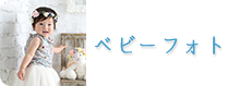 ベビーフォト　世田谷　喜多見　狛江