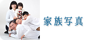 家族写真　ファミリーフォト　世田谷　喜多見　狛江