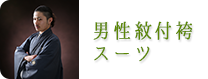 男性紋付袴　成人式　レンタル　世田谷　喜多見　狛江