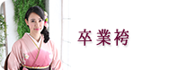 卒業袴　レンタル　世田谷　喜多見　狛江