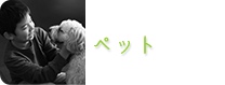 ペット　世田谷　喜多見　狛江