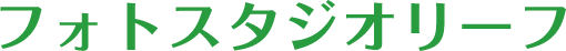 フォトスタジオリーフ
