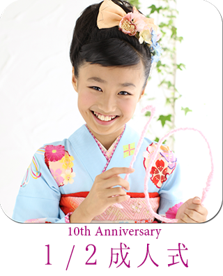 ハーフ成人式 1/2成人式 10歳 狛江 喜多見 世田谷