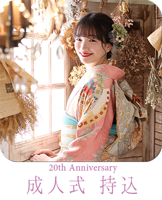 成人式振袖 記念撮影 狛江 喜多見 世田谷