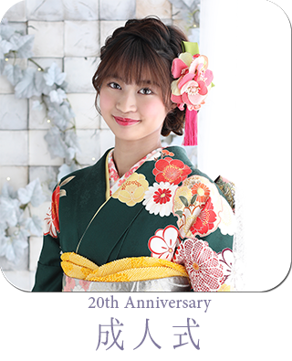 成人式振袖 記念撮影 狛江 喜多見 世田谷