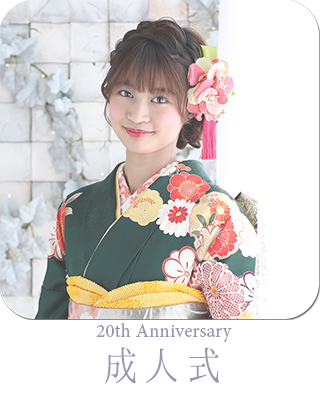 成人式振袖 記念撮影 狛江 喜多見 世田谷