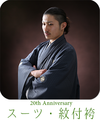 男性紋付袴 スーツ 狛江 喜多見 世田谷