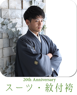 男性紋付袴 スーツ 狛江 喜多見 世田谷