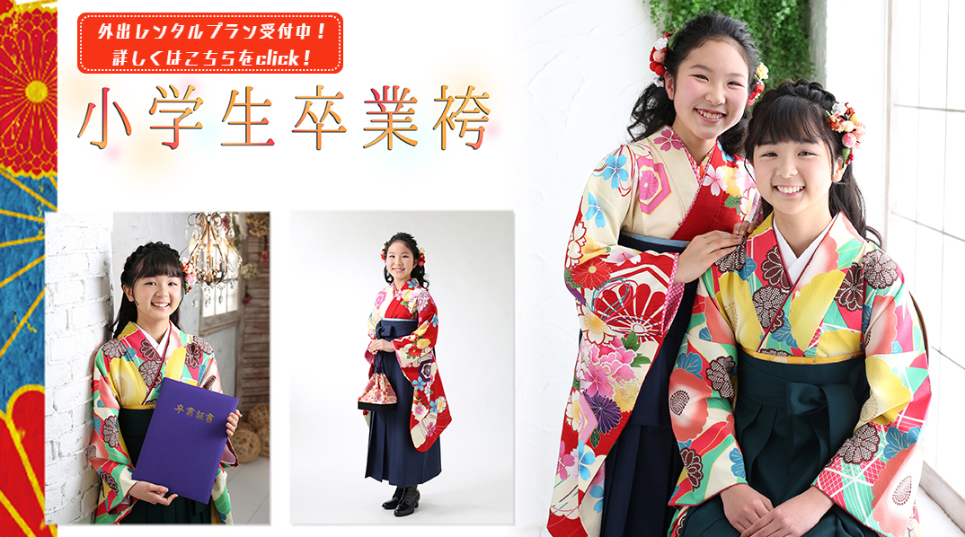 小学生卒業袴　狛江　世田谷　祖師谷　レンタル　撮影