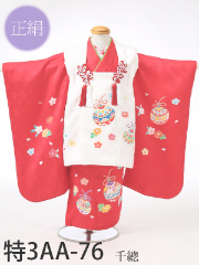 七五三３歳正絹着物レンタル　特選衣装　千總