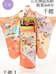 七五三7才正絹千總着物レンタル 千總 オレンジ 橙