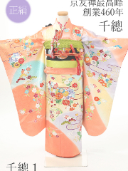 七五三7才正絹千總着物レンタル 千總 オレンジ 橙