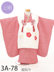 七五三３歳正絹着物レンタル　総絞り