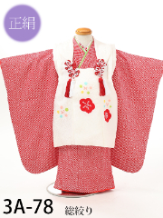 七五三３歳正絹着物レンタル　総絞り