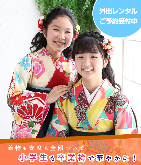 世田谷狛江小学生卒業袴　レンタル　撮影