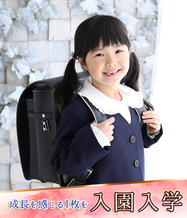 入園入学 2025年 記念撮影 狛江市世田谷区喜多見 大学 高校 中学 小学校 保育園 幼稚園