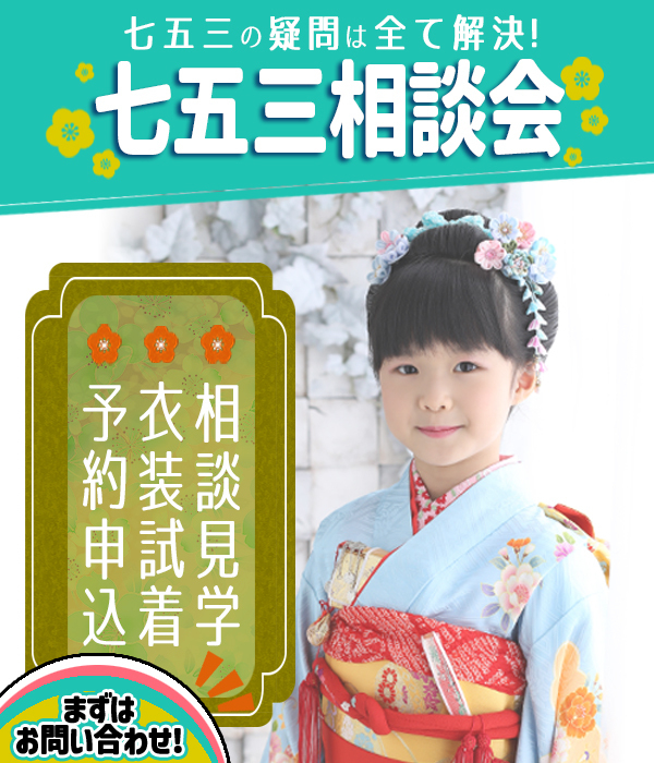 七五三　世田谷　喜多見　狛江　レンタル　正絹　千總