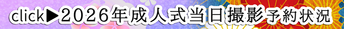2026年成人式当日撮影　世田谷狛江