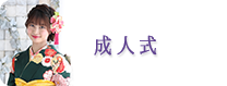 成人式　レンタル　世田谷　喜多見　狛江